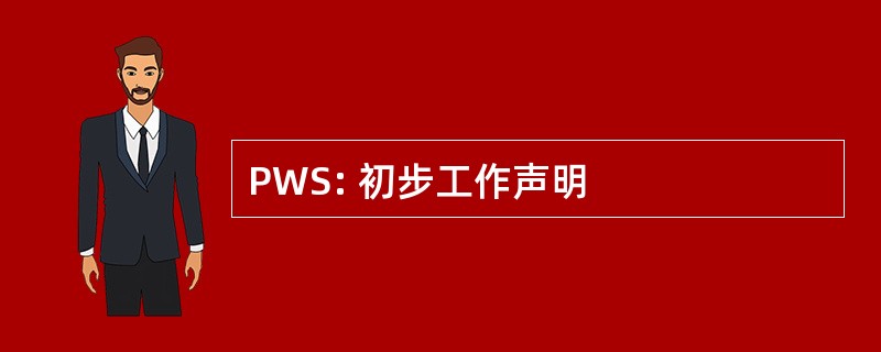 PWS: 初步工作声明