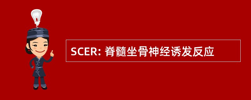 SCER: 脊髓坐骨神经诱发反应