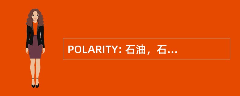 POLARITY: 石油，石油，& 润滑剂