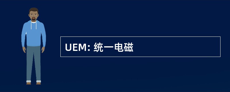 UEM: 统一电磁