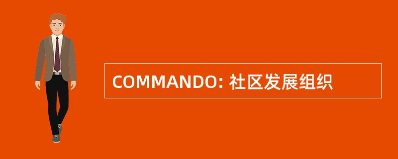 COMMANDO: 社区发展组织