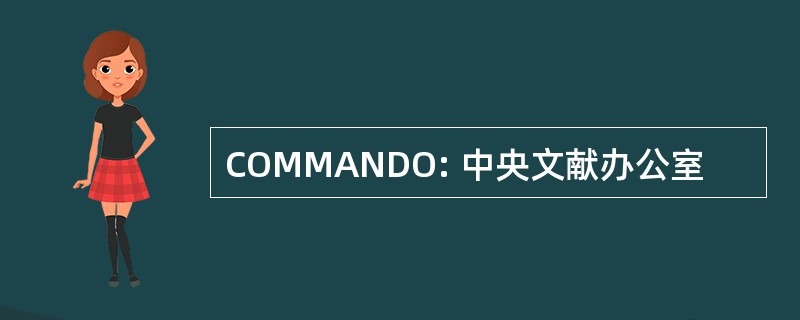 COMMANDO: 中央文献办公室