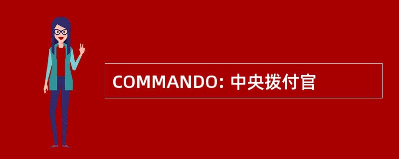 COMMANDO: 中央拨付官