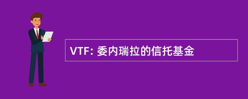 VTF: 委内瑞拉的信托基金