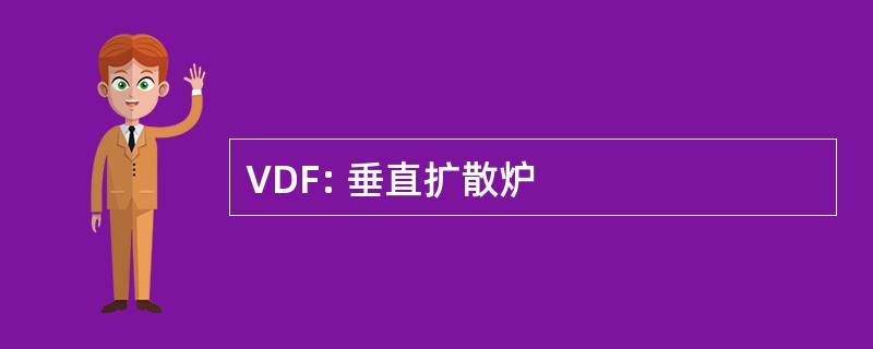 VDF: 垂直扩散炉