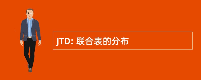 JTD: 联合表的分布