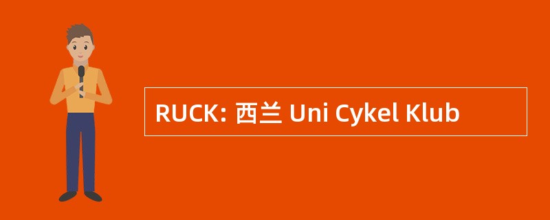 RUCK: 西兰 Uni Cykel Klub