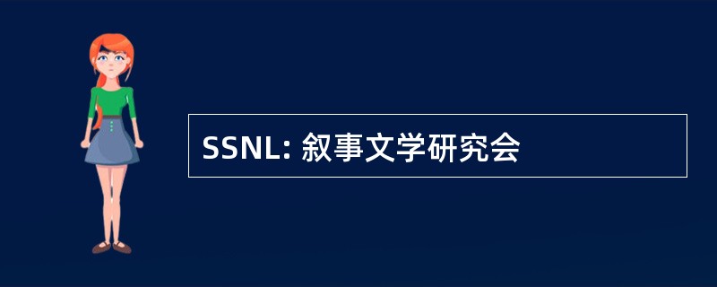 SSNL: 叙事文学研究会