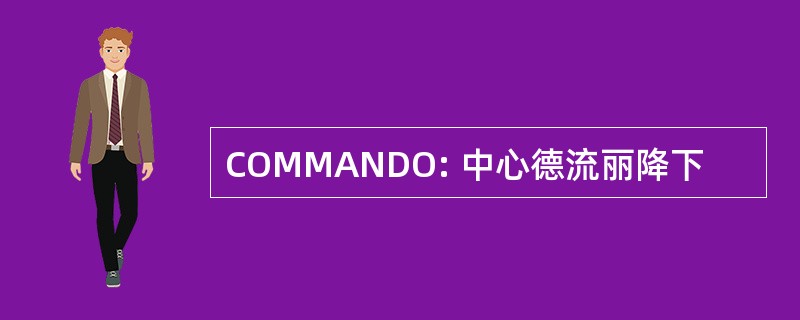 COMMANDO: 中心德流丽降下