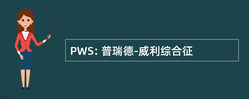 PWS: 普瑞德-威利综合征