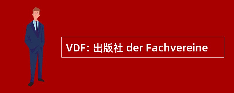 VDF: 出版社 der Fachvereine