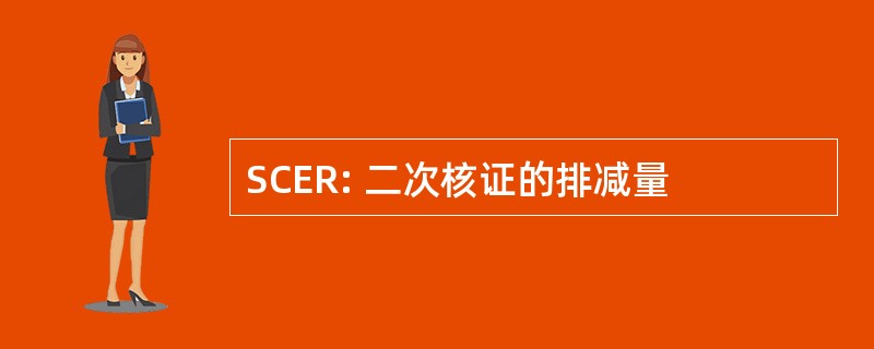 SCER: 二次核证的排减量