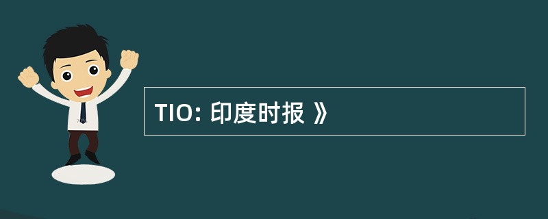 TIO: 印度时报 》