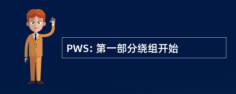 PWS: 第一部分绕组开始