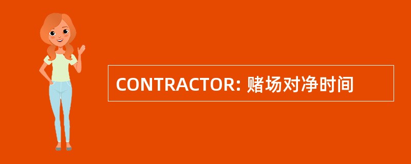 CONTRACTOR: 赌场对净时间