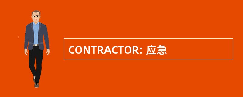 CONTRACTOR: 应急