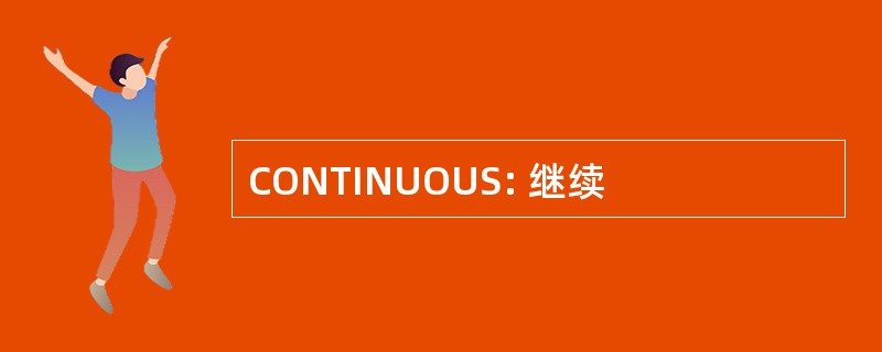 CONTINUOUS: 继续