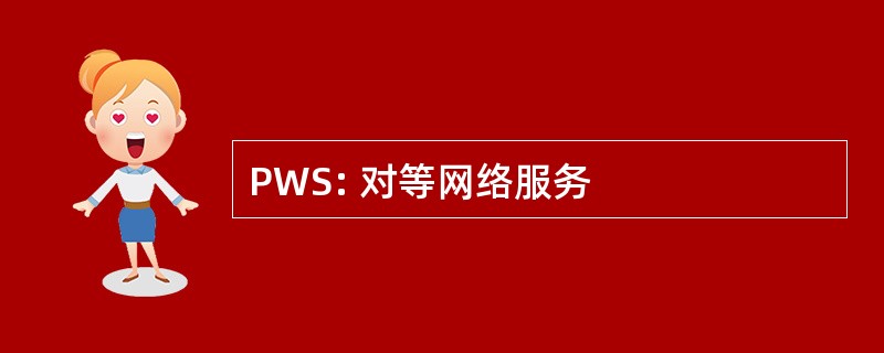 PWS: 对等网络服务