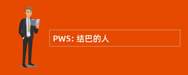 PWS: 结巴的人