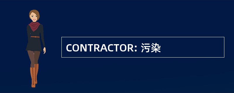 CONTRACTOR: 污染