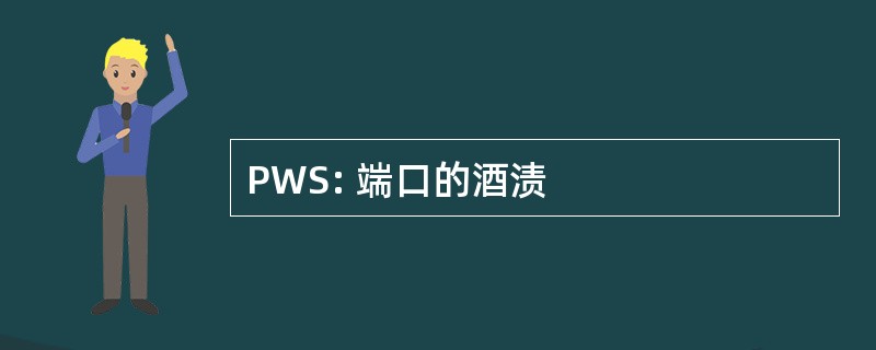 PWS: 端口的酒渍