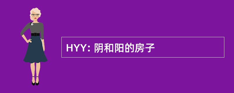 HYY: 阴和阳的房子