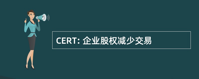 CERT: 企业股权减少交易