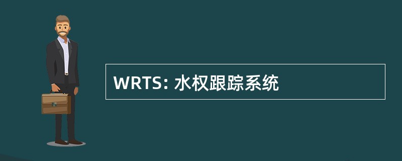 WRTS: 水权跟踪系统