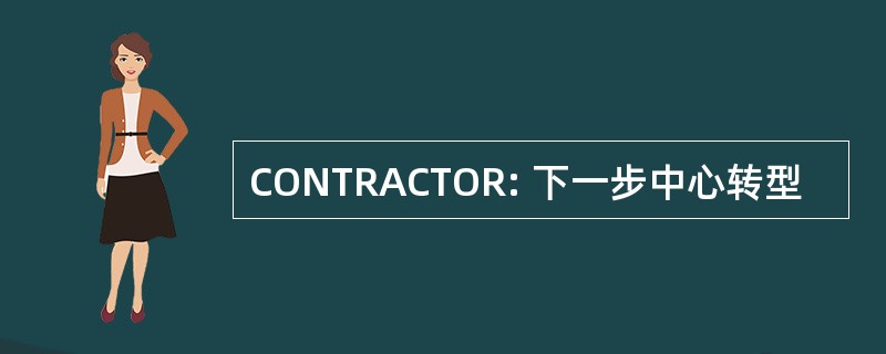 CONTRACTOR: 下一步中心转型