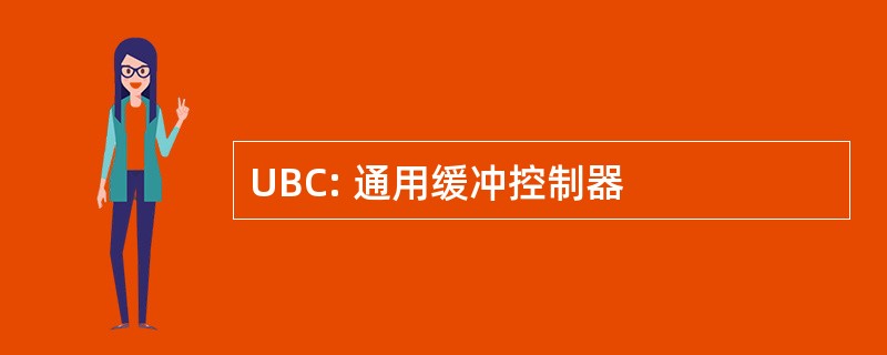 UBC: 通用缓冲控制器