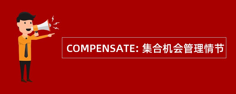 COMPENSATE: 集合机会管理情节