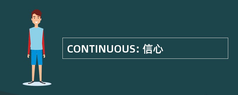 CONTINUOUS: 信心