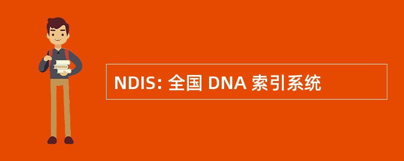 NDIS: 全国 DNA 索引系统