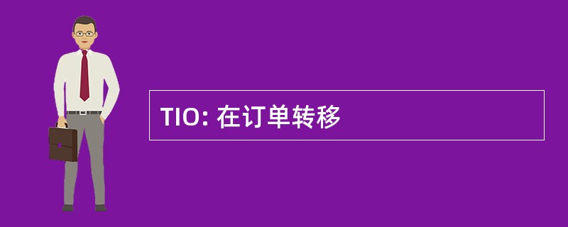 TIO: 在订单转移