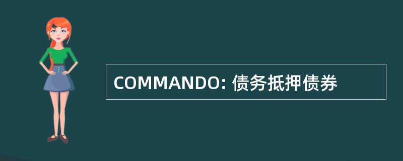 COMMANDO: 债务抵押债券