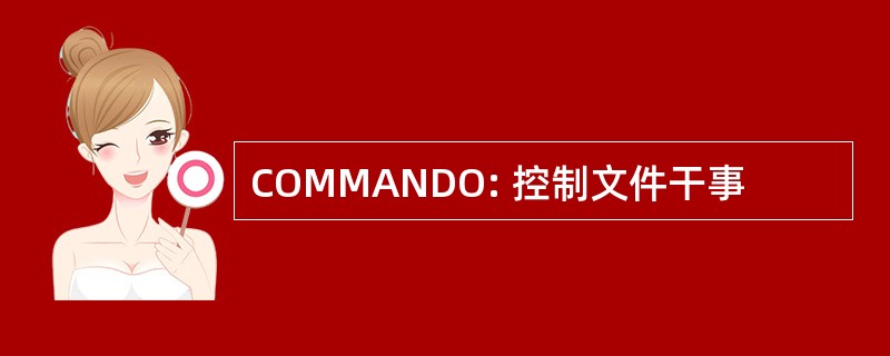 COMMANDO: 控制文件干事