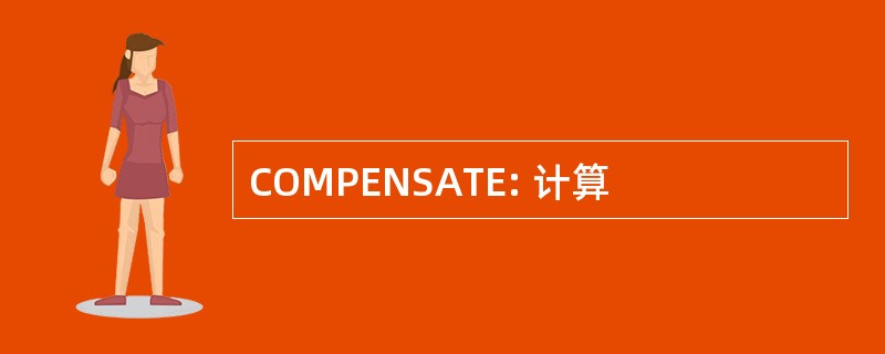 COMPENSATE: 计算