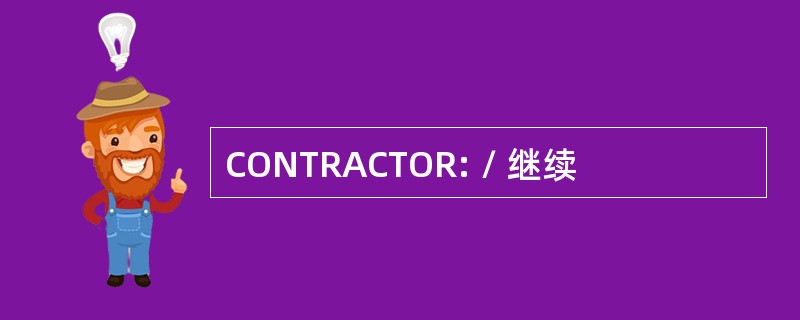 CONTRACTOR: / 继续