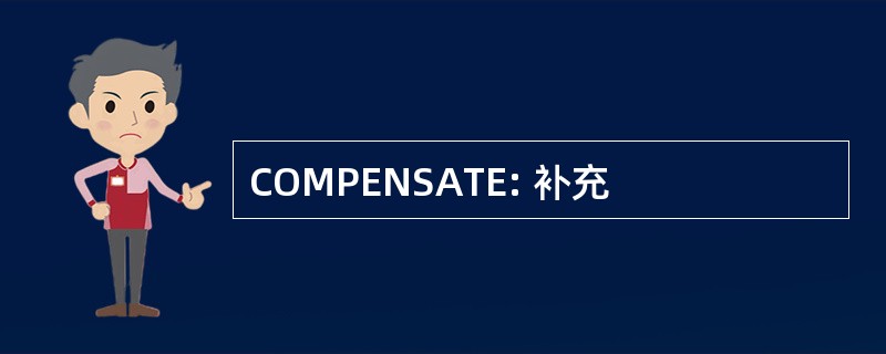 COMPENSATE: 补充