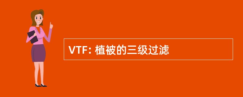 VTF: 植被的三级过滤