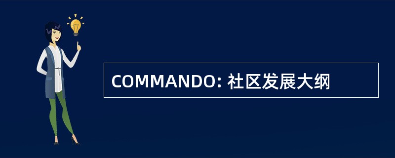 COMMANDO: 社区发展大纲