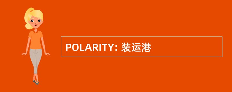 POLARITY: 装运港