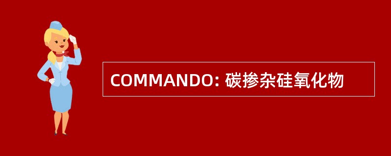 COMMANDO: 碳掺杂硅氧化物