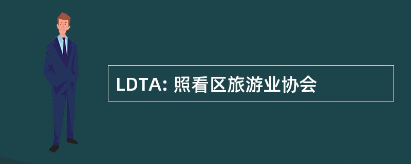 LDTA: 照看区旅游业协会