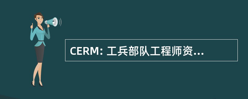 CERM: 工兵部队工程师资源管理总局