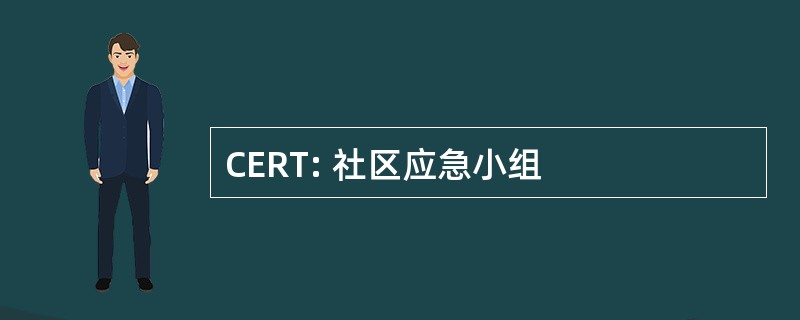 CERT: 社区应急小组