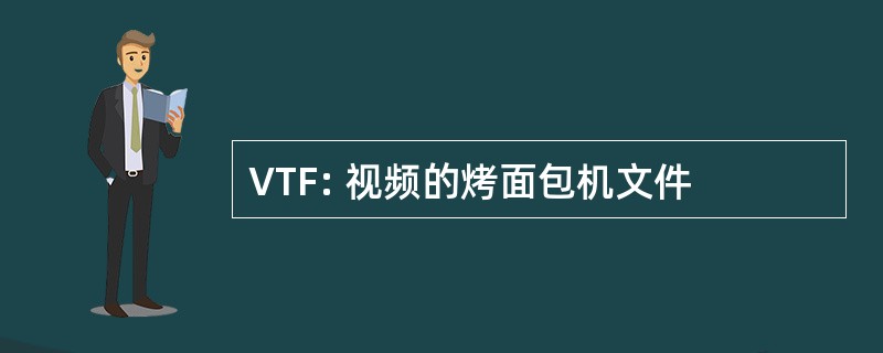 VTF: 视频的烤面包机文件