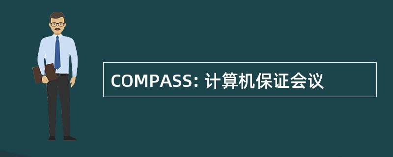 COMPASS: 计算机保证会议