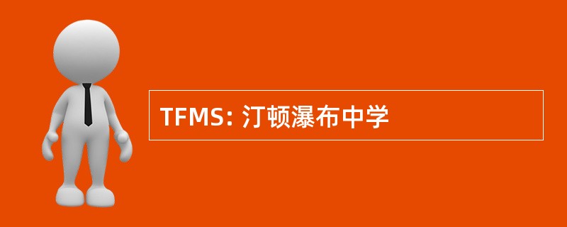 TFMS: 汀顿瀑布中学