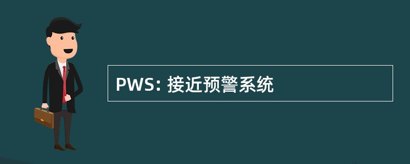 PWS: 接近预警系统